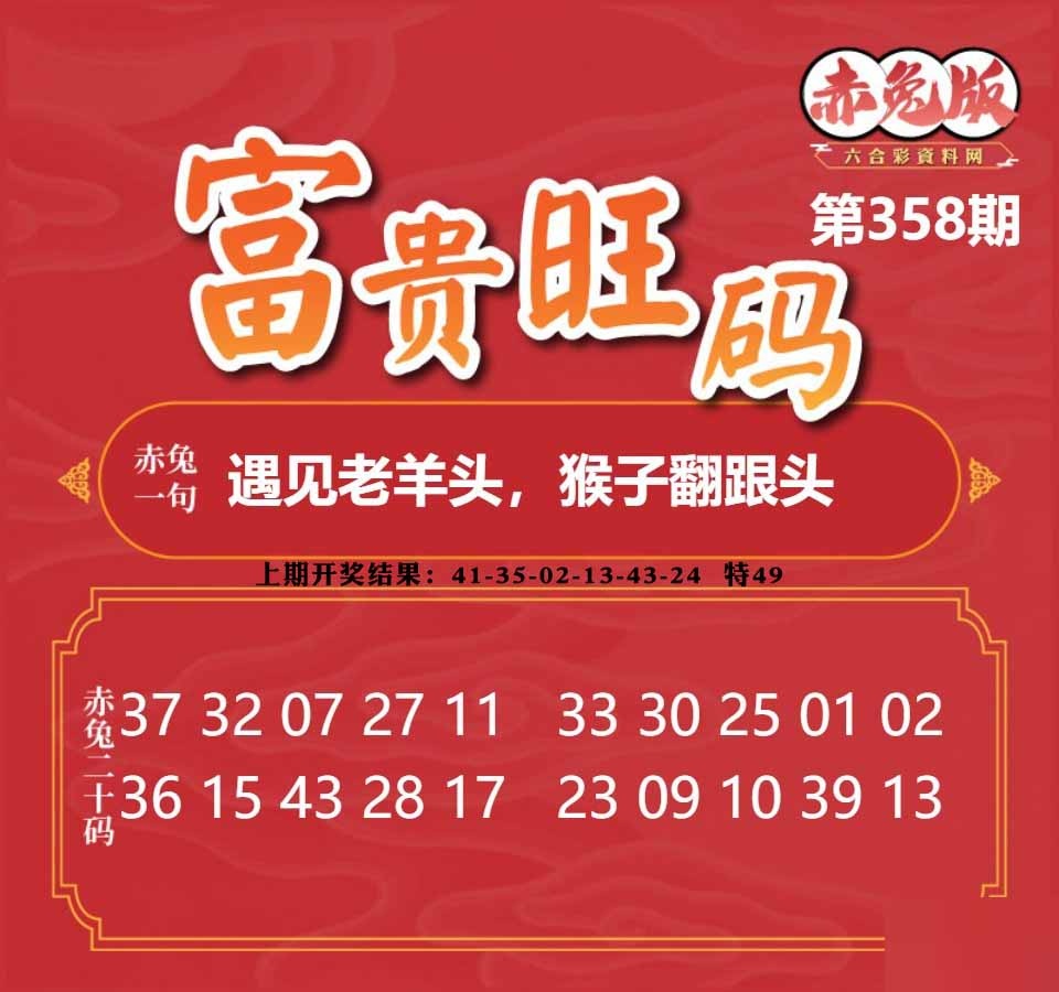358期富贵旺码[图]