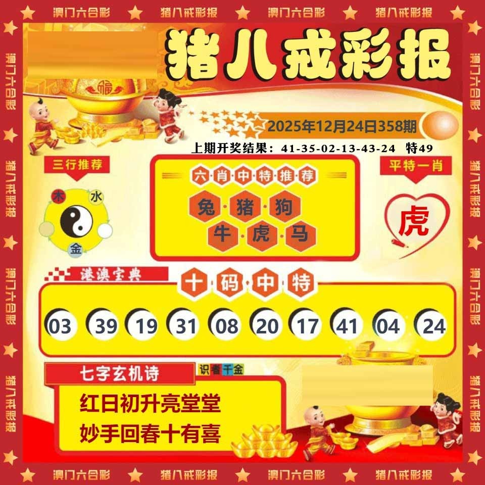 358期猪八戒彩报[图]