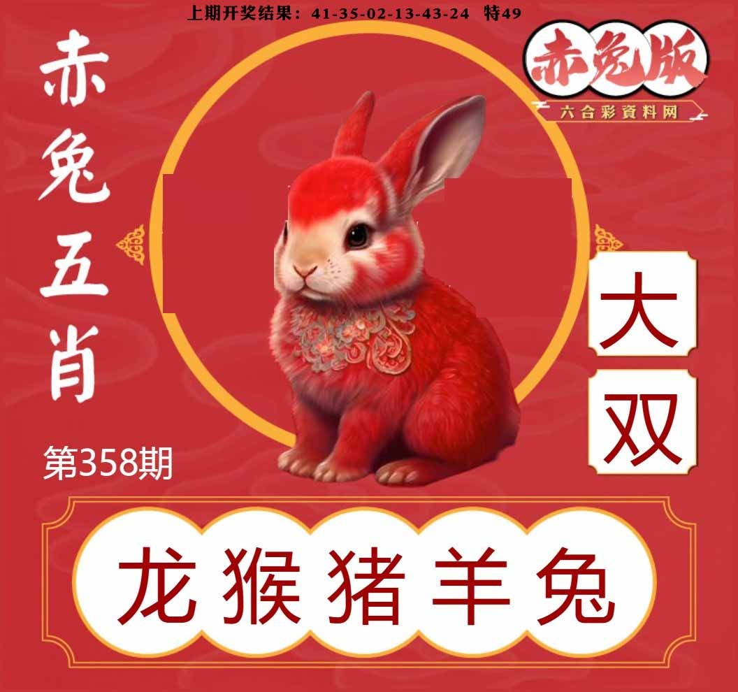 358期赤兔五肖[图]