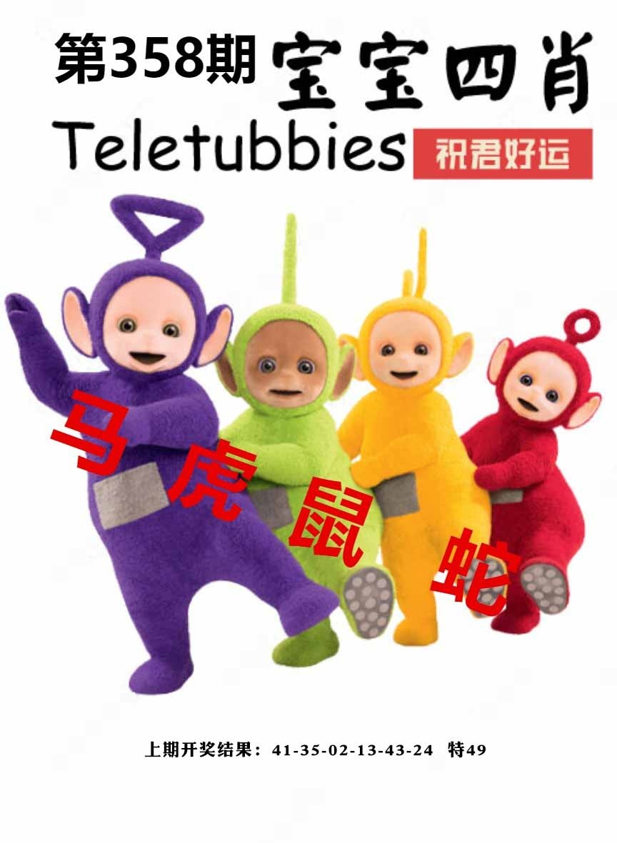 358期宝宝四肖[图]