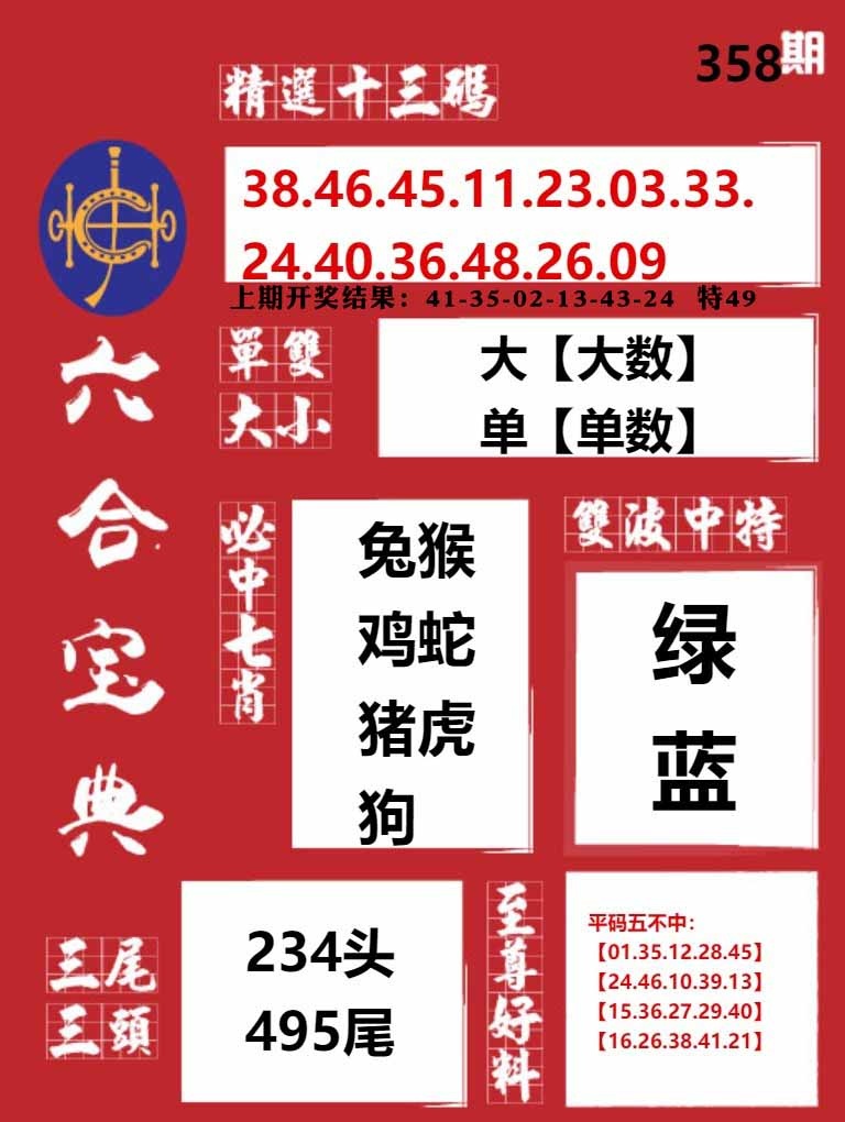 358期六合宝典红[图]