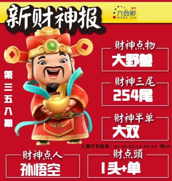 358期新财神报[图]
