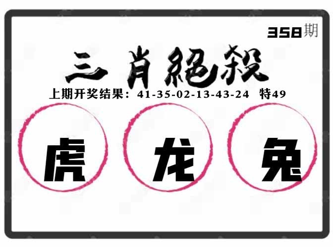 358期三肖绝杀[图]