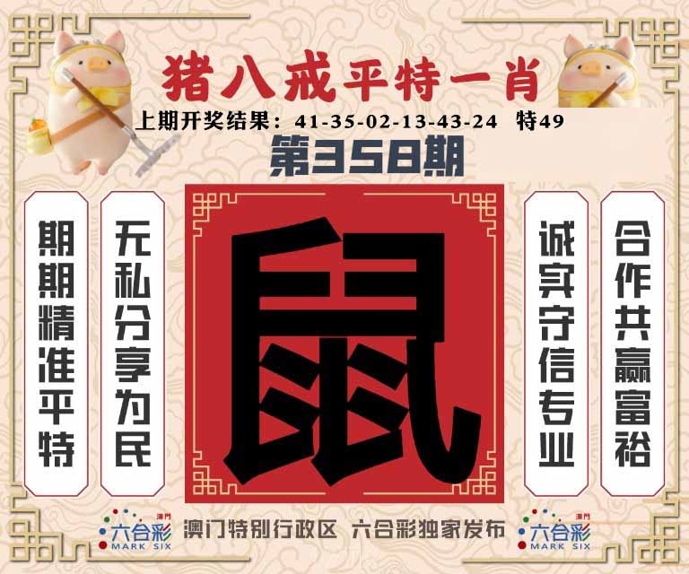 358期猪八戒平特一肖[图]