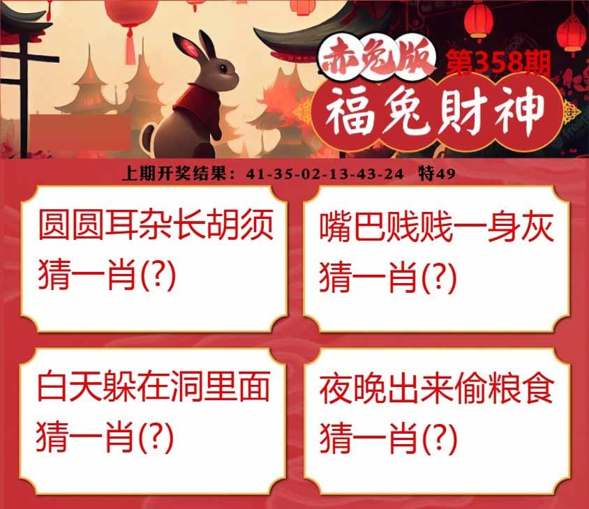 358期福兔财神[图]