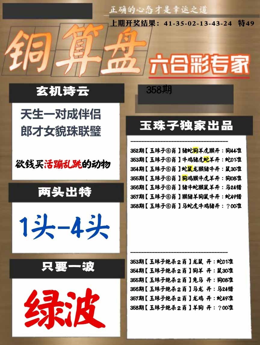 358期白小姐心水[图]